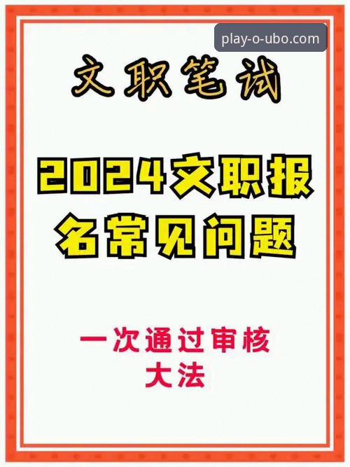 欧博体育平台2024最新动态：用户高频问题全解，注册流程与体验升级全攻略