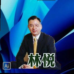 林悦